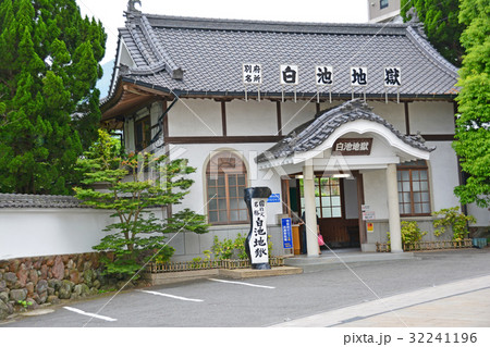 白池地獄 32241196