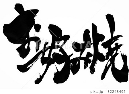 お好み焼・・・文字 32243495