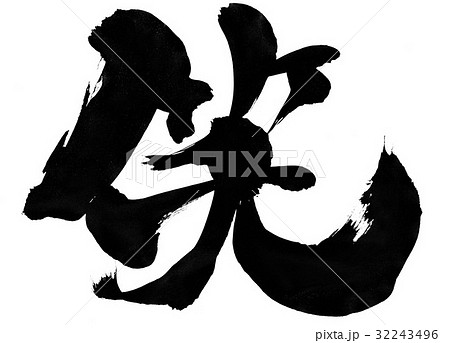 笑・・・文字 32243496