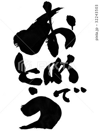 おめでとう・・・文字 32243503