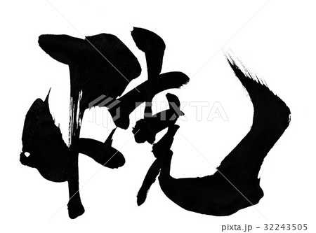 焼・・・文字 32243505