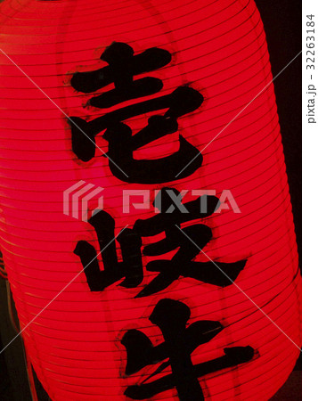 飲食店の赤提灯 32263184