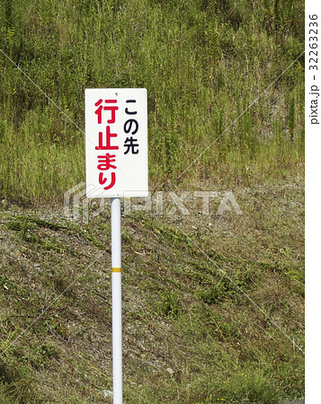 道路建設の行き止まりの看板の写真素材