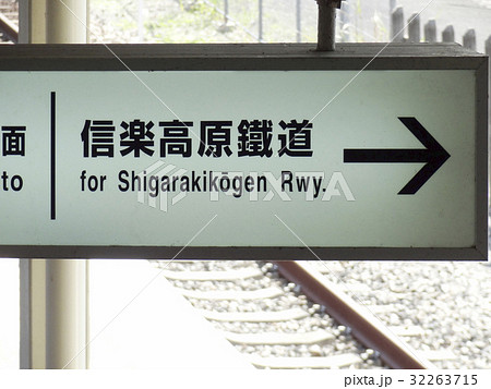 信楽高原鉄道のホーム 32263715