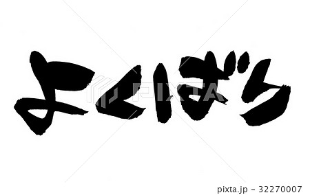 筆文字　よくばり　　プロモーション　イラスト 32270007