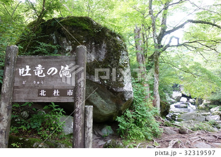 夏の吐竜の滝 夏の吐竜の滝 32319597