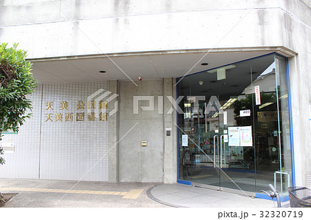 天美西図書館[天美公民館]/大阪府松原市天美西 32320719