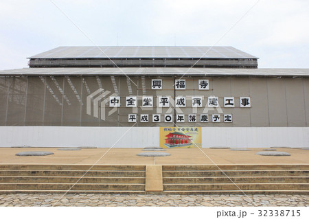 興福寺中金堂平成再建工事 32338715