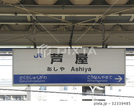 JR芦屋駅のホーム 32339485