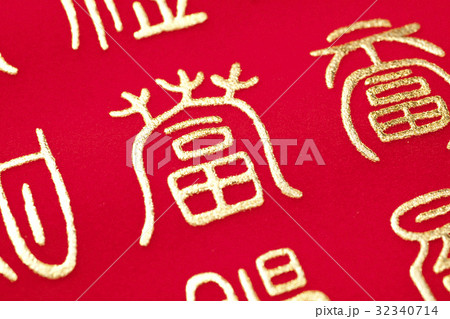 中国文字の漢字 中国文字の漢字 32340714