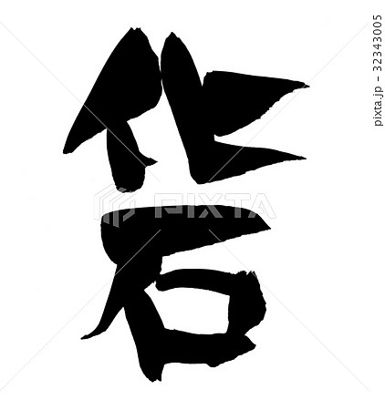 筆文字 化石 イラスト 筆文字 化石 イラスト 32343005