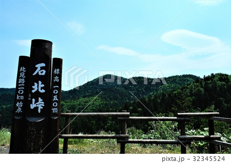 石北峠　頂上　国道39号線（北見市瑠辺蘂町） 32345524
