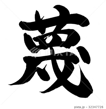 蔑 32347726