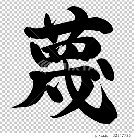 蔑 32347726