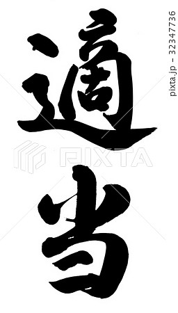 適当のイラスト素材 [32347736] - PIXTA