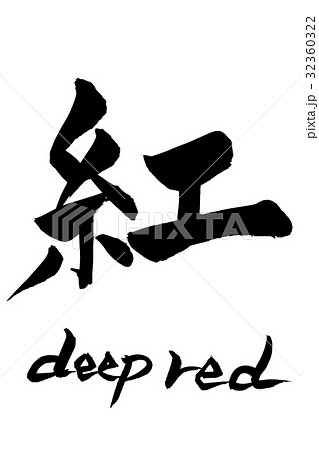 筆文字　紅  deep red 32360322