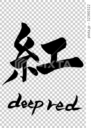 筆文字　紅  deep red 32360322
