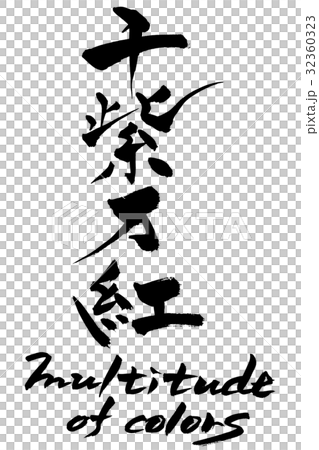 刷字母多種顏色 32360323