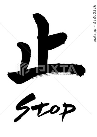 筆文字　止  stop 32360326
