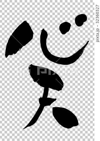 筆文字　心太 32360327