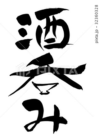 筆文字　酒呑み 32360328