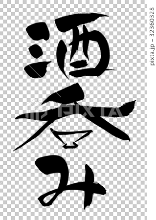 筆文字　酒呑み 32360328