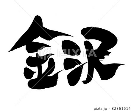 筆文字　北陸　金沢　地名　イラスト 32361614