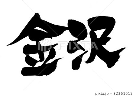 筆文字　北陸　金沢　地名　イラスト 32361615