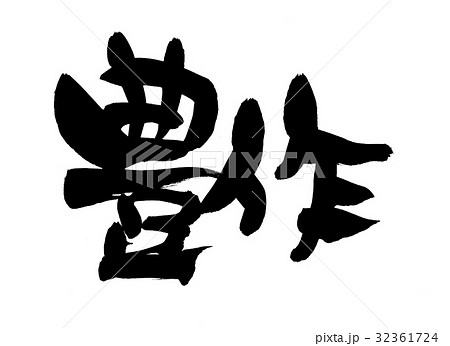 筆文字　豊作　プロモーション　イラスト 32361724