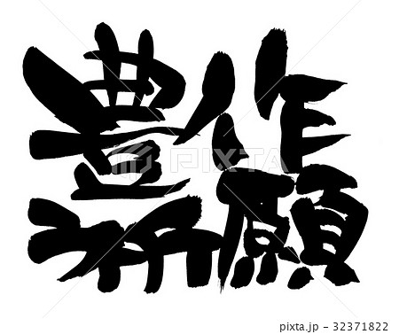 筆文字　豊作祈願　イラスト 32371822