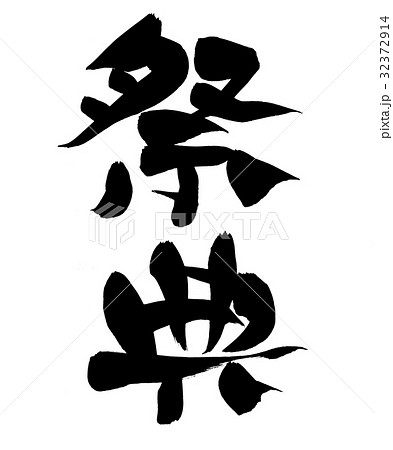 筆文字 祭典 イベント イラスト 筆文字 祭典 イベント イラスト 32372914