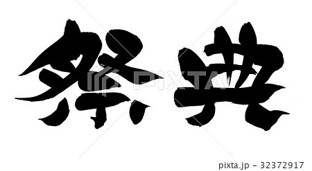 筆文字　祭典　イベント　イラスト 32372917
