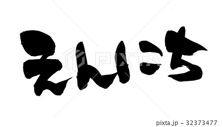 筆文字 縁日 えんにち イベント イラストのイラスト素材 32373477 Pixta