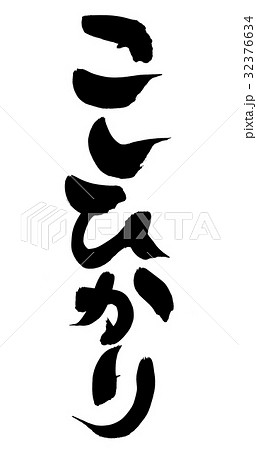 筆文字　こしひかり　米　食べ物　イラスト 32376634