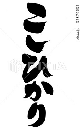 筆文字 こしひかり 米 食べ物 イラスト 筆文字 こしひかり 米 食べ物 イラスト 32376635