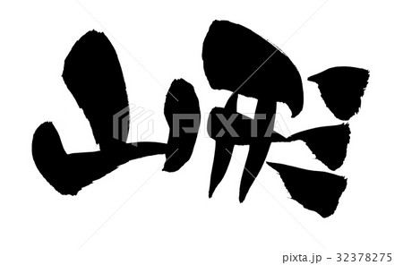 筆文字　　山形　　東北　地名　イラスト　 32378275