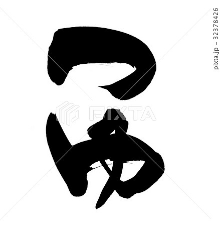 筆文字　つゆ　食べ物　イラスト 32378426