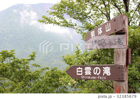 明智平展望台 32385679