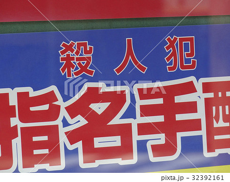 指名手配の貼り紙 32392161