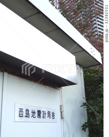 地震計局舎 地震計局舎 32392531