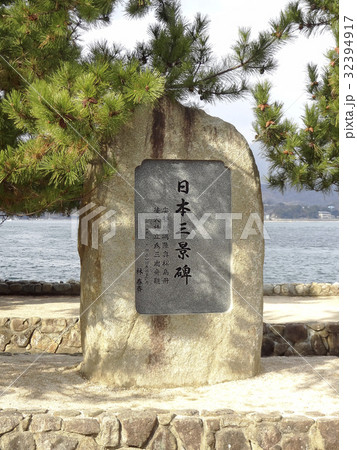 宮島の日本三景碑 32394917