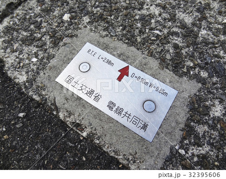道路の電線共同溝のマーカー 32395606