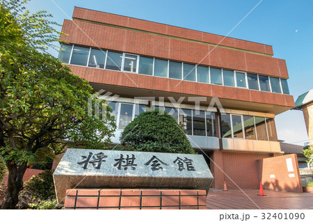 将棋会館 32401090