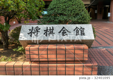 将棋会館 32401095