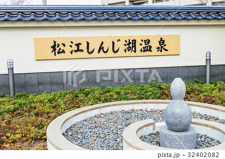 松江しんじ湖温泉駅 松江しんじ湖温泉駅 32402082