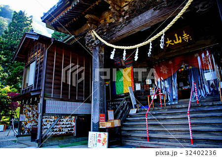 雨降山　大山寺　本堂　（ 大山不動 ）　神奈川県 伊勢原市 大山 32402236