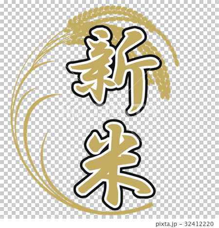 新米 32412220