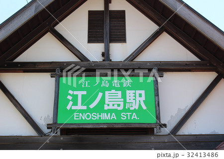 江ノ島駅 江ノ島駅 32413486