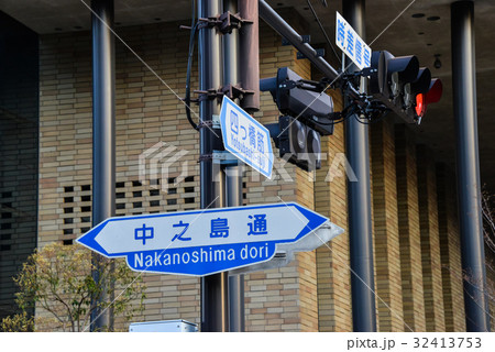 中之島通道路標識 32413753