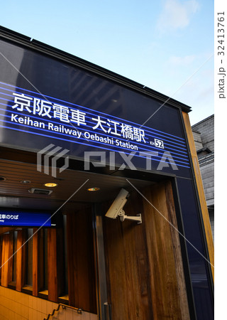 京阪電車大江橋駅 京阪電車大江橋駅 32413761